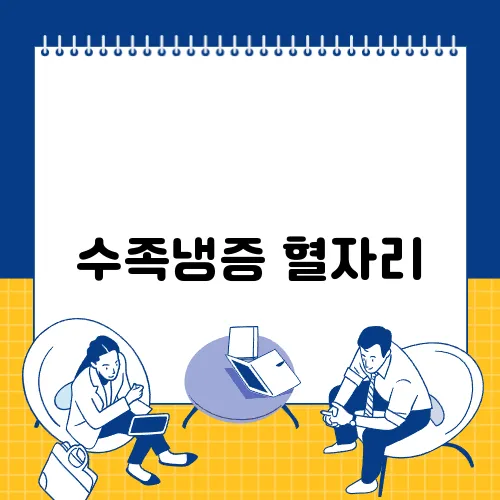 수족냉증 혈자리