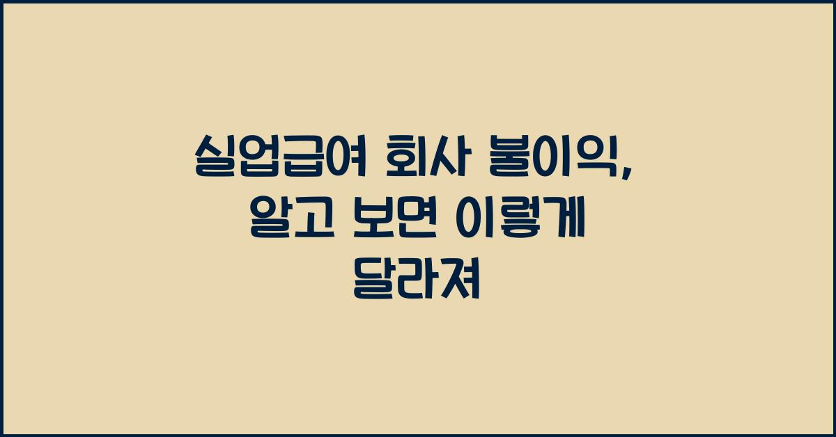 실업급여 회사 불이익