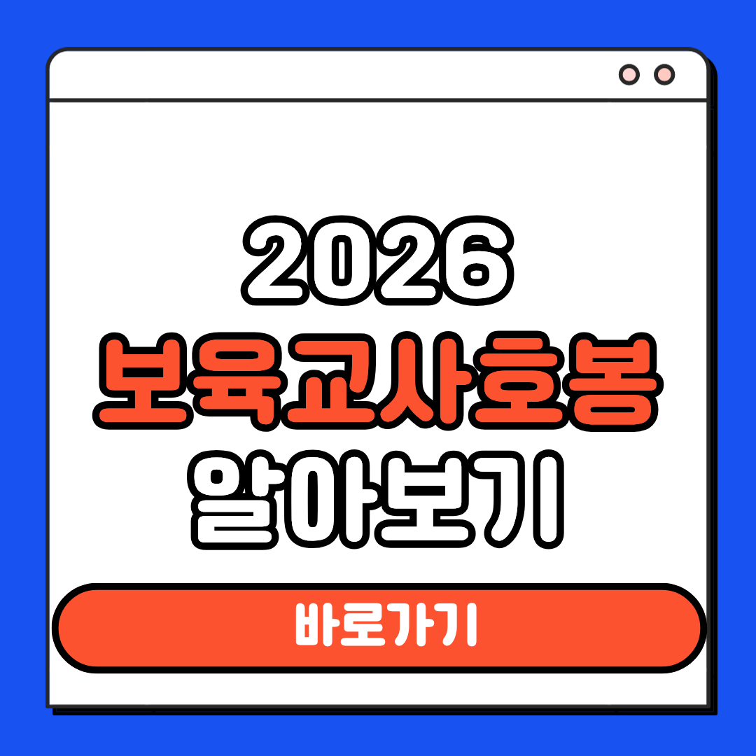 2026 보육교사호봉