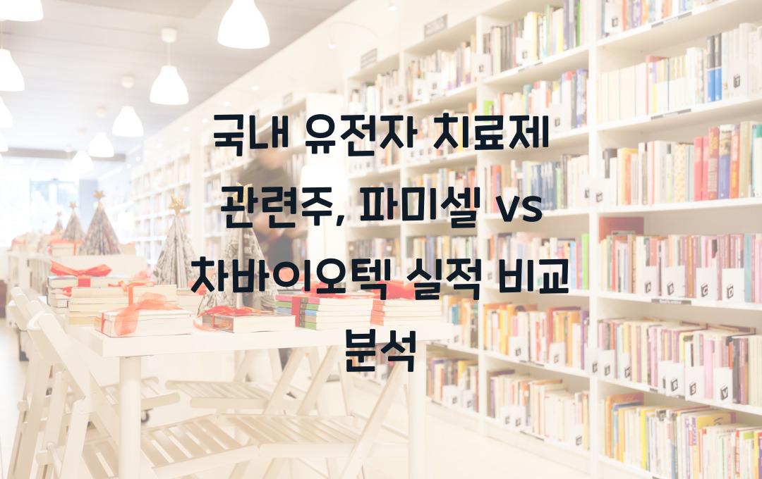 국내 유전자 치료제 관련주, 파미셀 vs 차바이오텍 비교