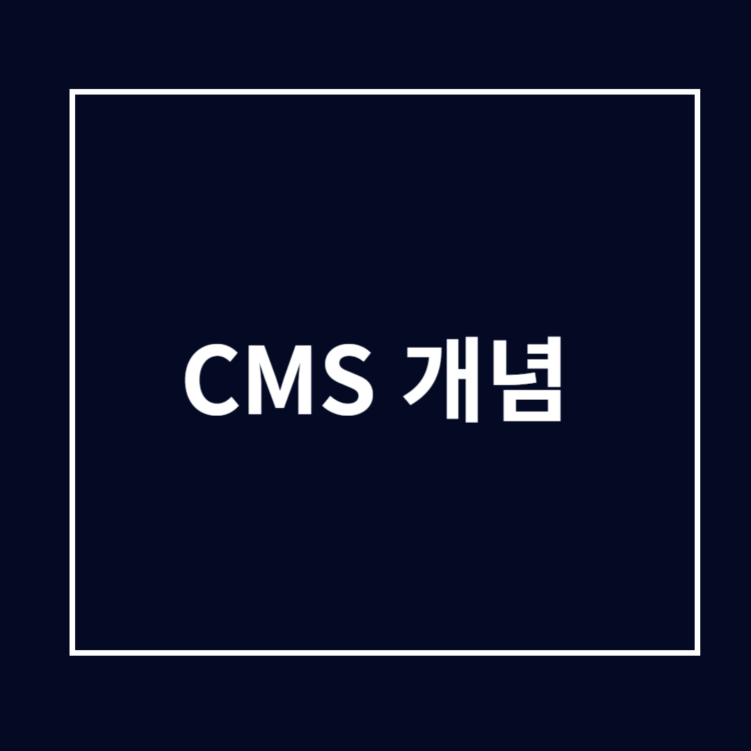 CMS 개념