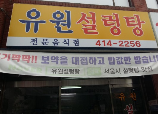 [수도권 설렁탕 맛집 추천] 4월 1일 생방송투데이 유원설렁탕 빅데이터 랭킹 맛집