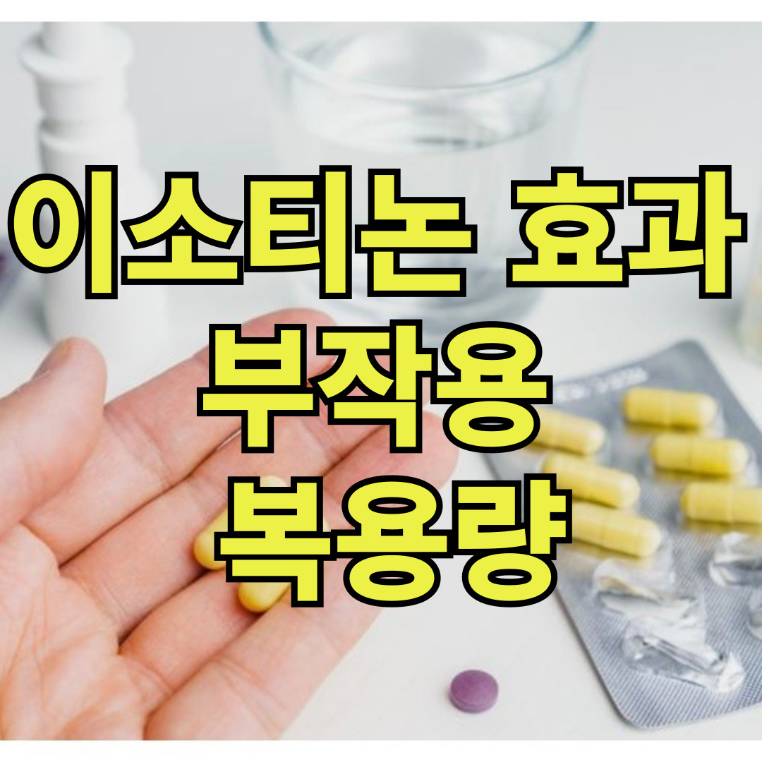 이소티논 효과&#44; 부작용&#44; 복용량