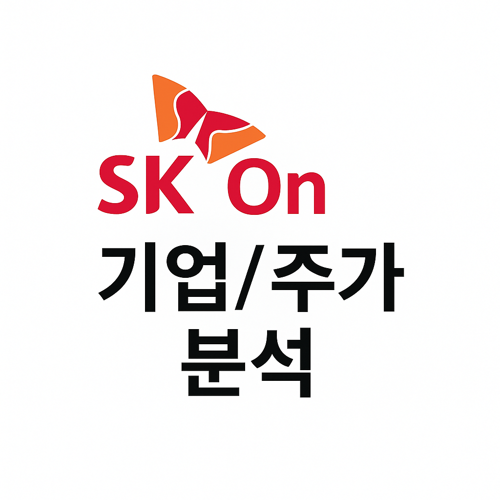 SK온,SK이노베이션 기업/주가분석