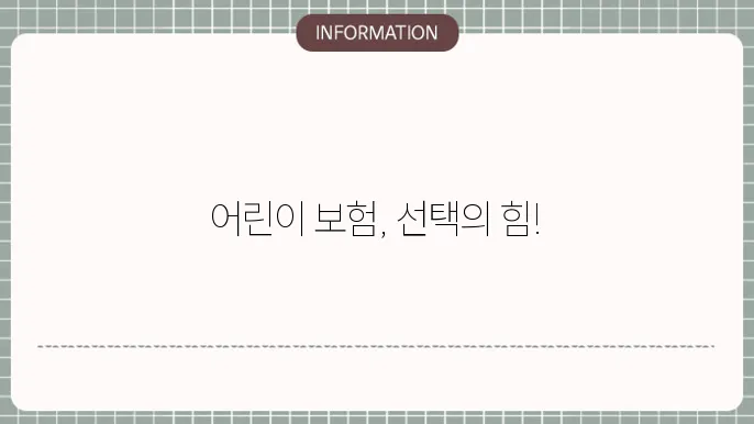 어린이 보험 특약: 선택형 보장 완성