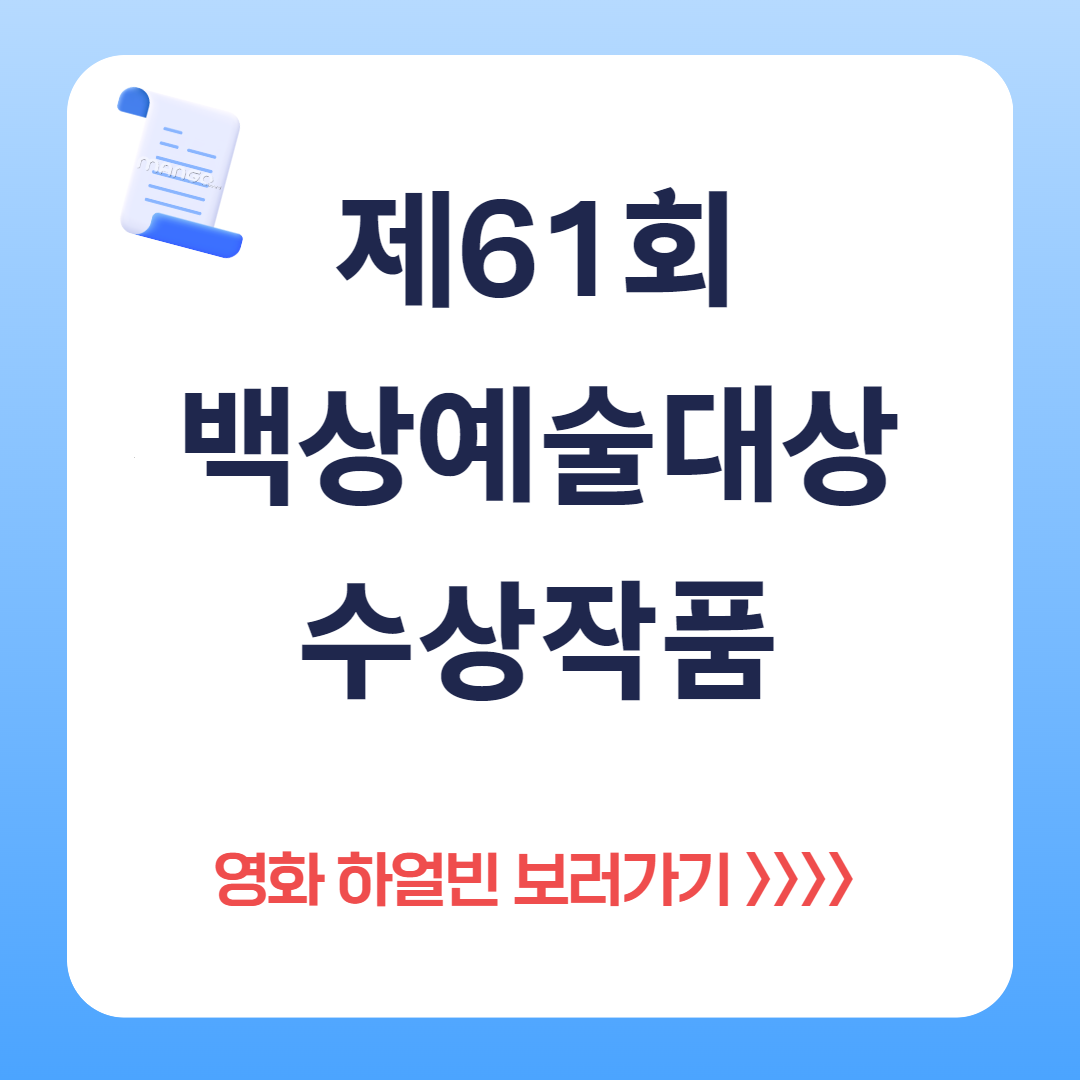 제61회 백상예술대상 수상자와 수상소감