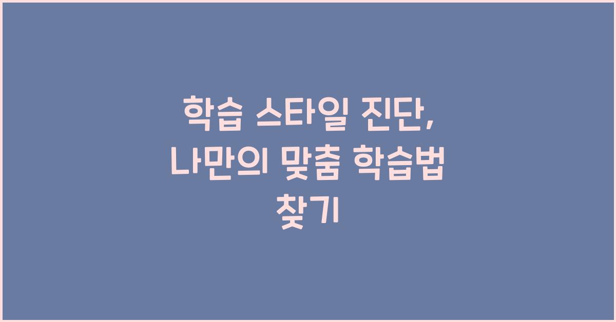 학습 스타일 진단