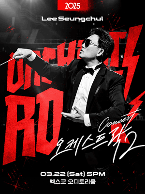 이승철 콘서트 오케스트락2