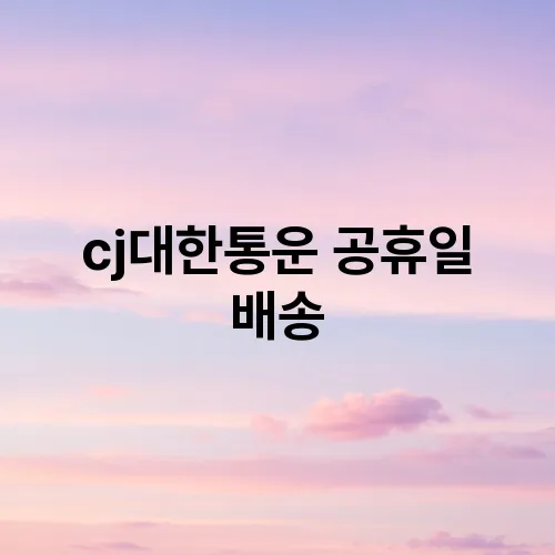 cj대한통운 공휴일 배송