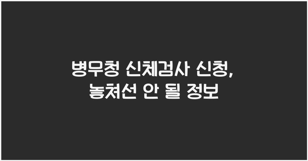 병무청 신체검사 신청