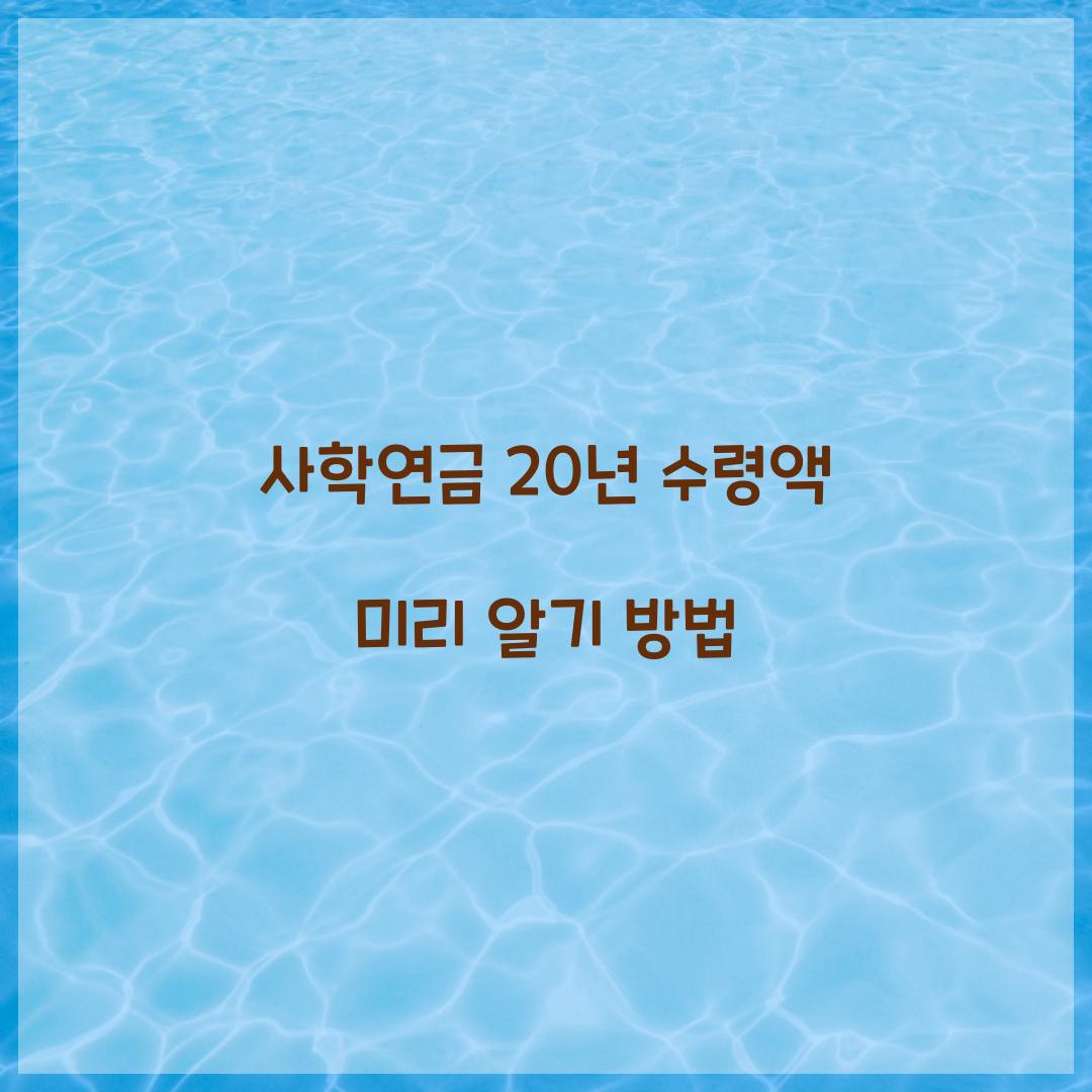 사학연금 20년 수령액
