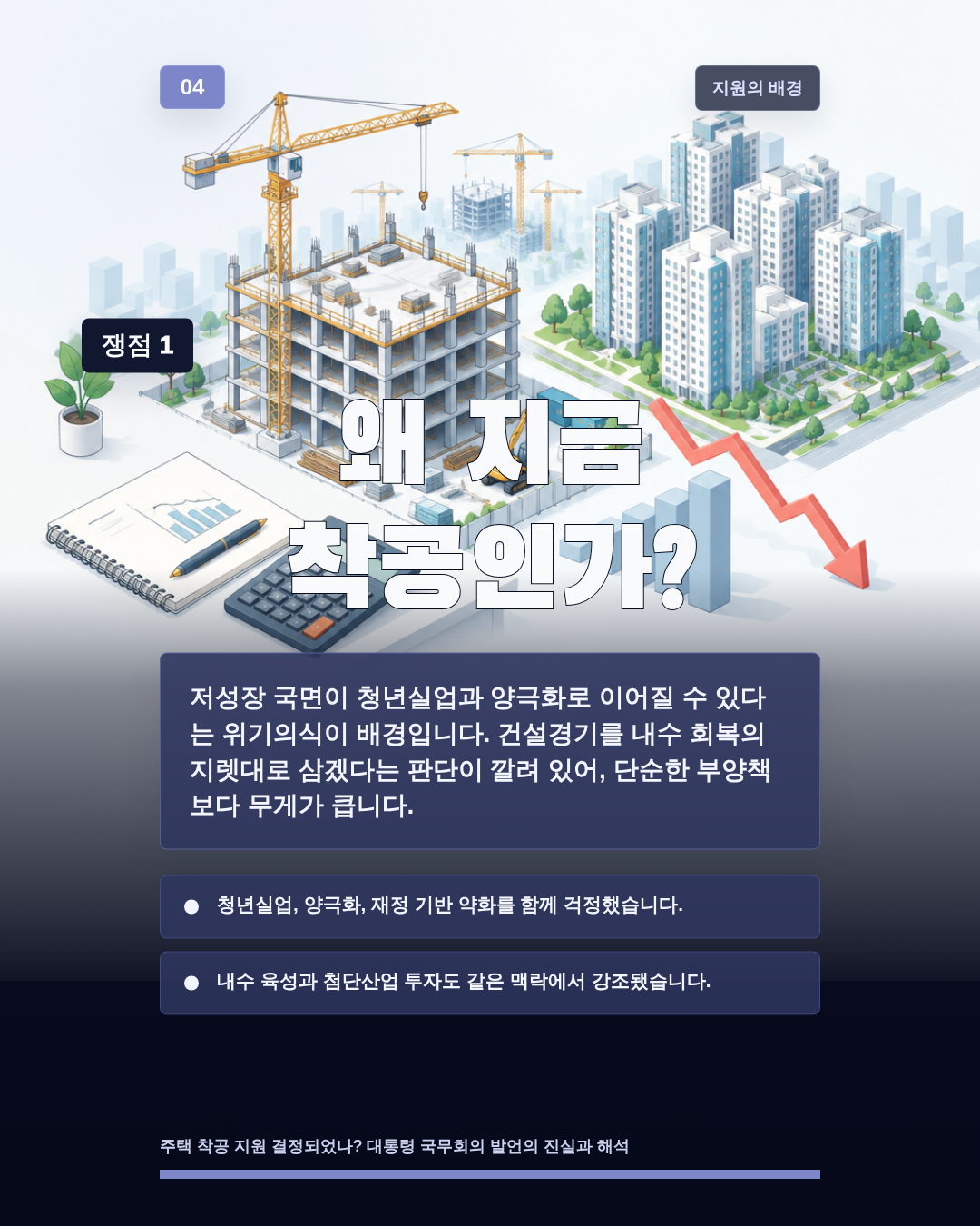왜 지금 착공인가?