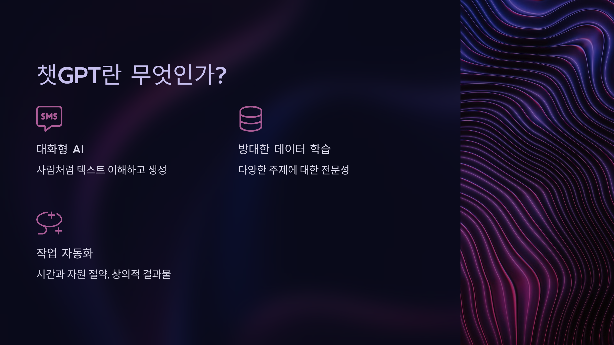 챗GPT란 무엇인가?