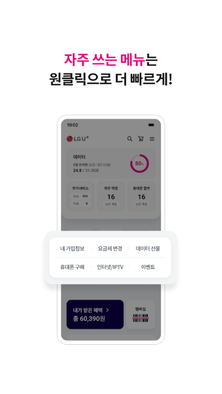LG유플러스 고객센터, 당신의 U+ 앱