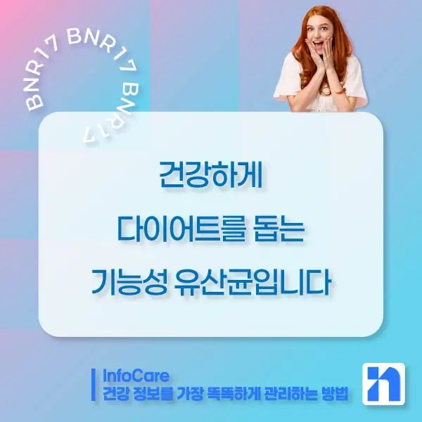 BNR17 유산균 효능