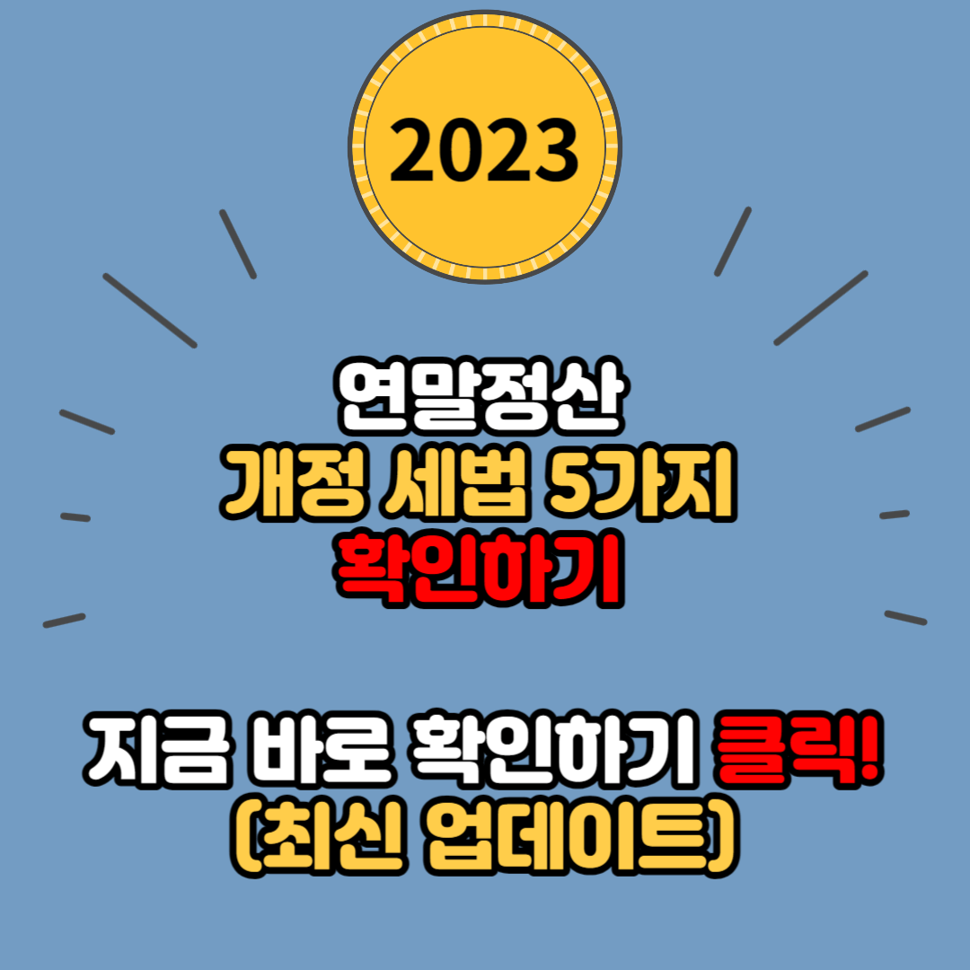 2023년 연말정산 달라진 개정 세법 5가지 (고향사랑기부제부터 과세표준 구간 조정까지) 확인하기