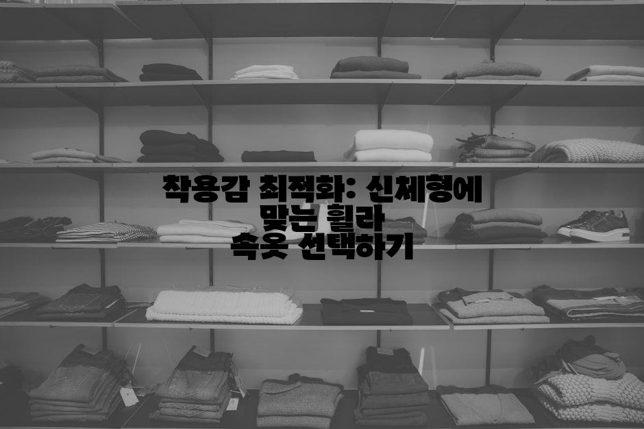 착용감 최적화: 신체형에 맞는 휠라 속옷 선택하기