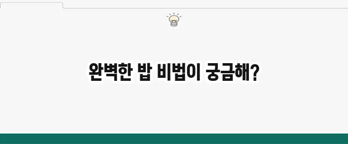 냄비밥 맛있게 하는 법: 실패 없는 황금 비율과 뜸들이기 꿀팁