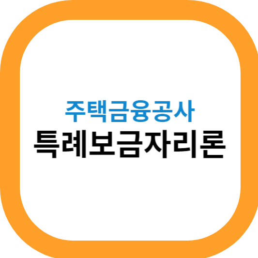 특례보금자리론 신청안내