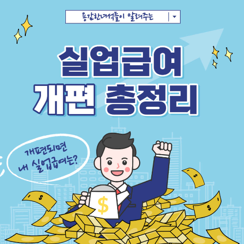 실업급여 썸네일