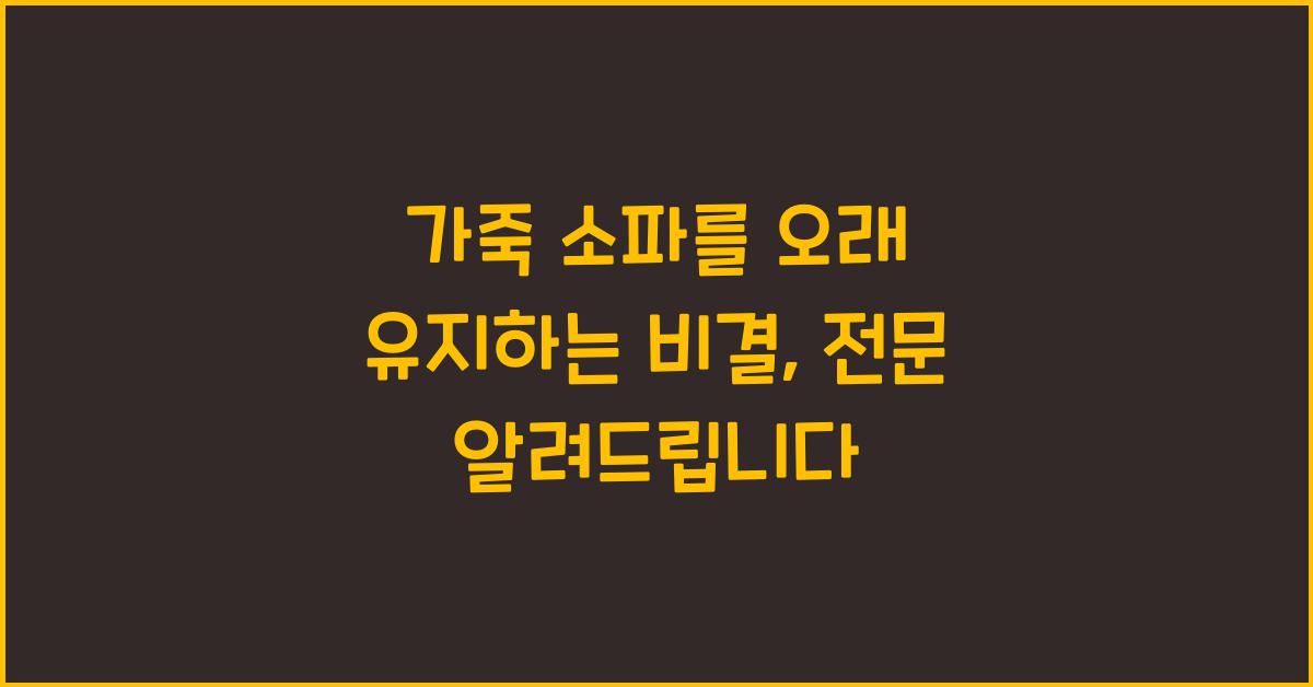 가죽 소파를 오래 유지하는 비결