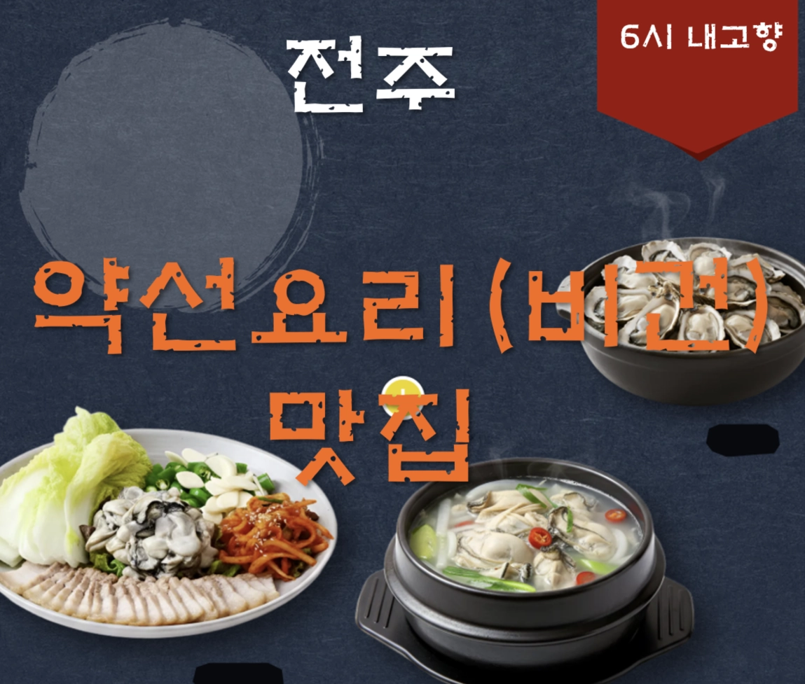 전주 약선요리(비건식당) 맛집 ❘ 6시 내고향 방송 나온 감로헌