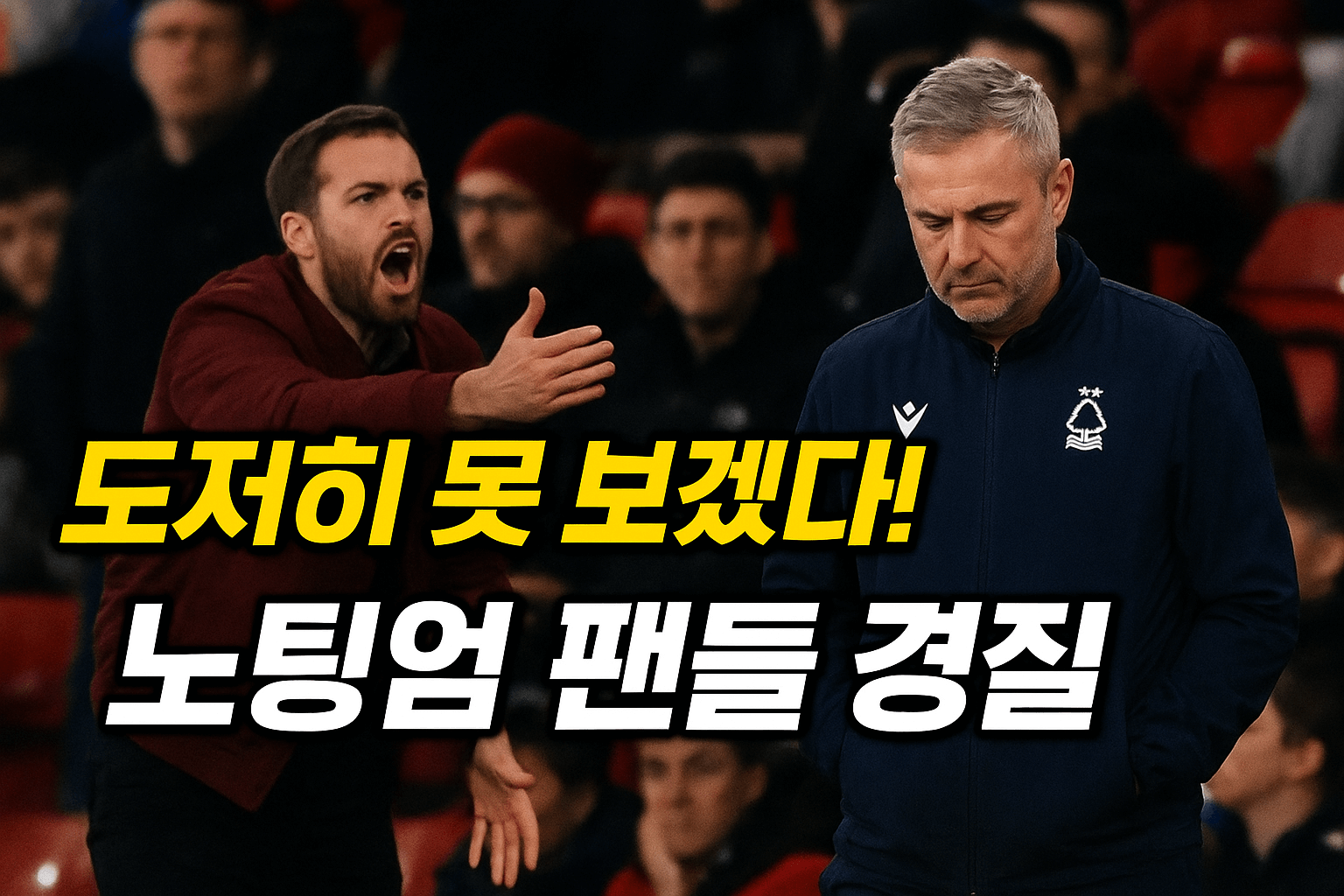노팅엄 감독경질
