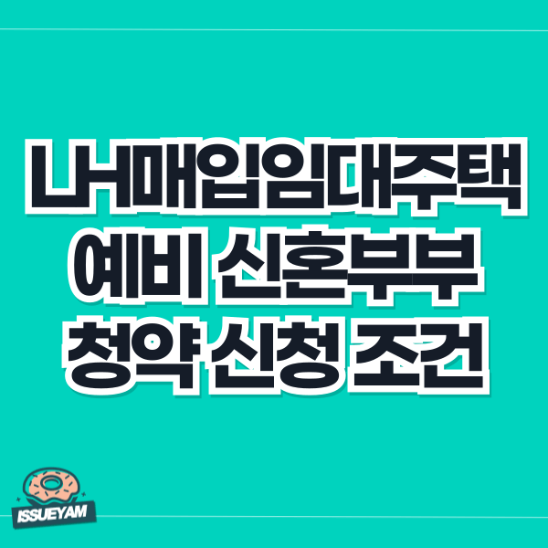 LH 매입임대주택 예비 신혼부부 신청 조건