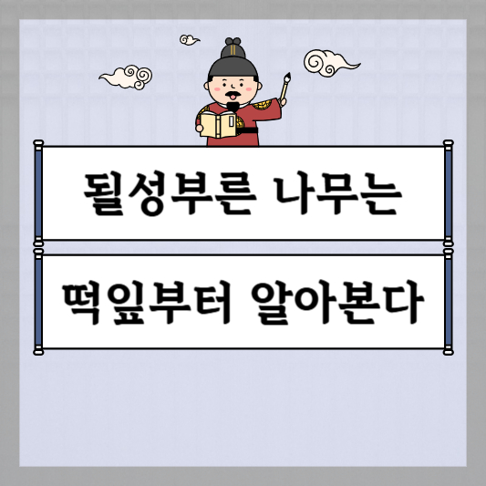 될성부른 나무는 떡잎부터 알아본다