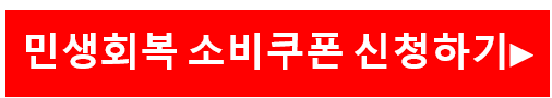 민생회복 소비쿠폰 신청하기