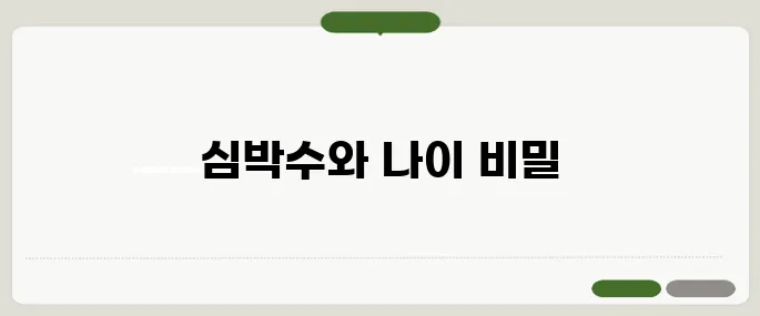 심박수 정상수치 나이에 따라 다릅니다