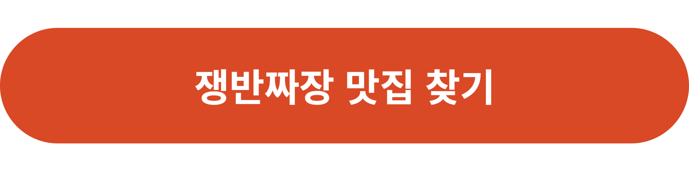 쟁반짜장 맛집 찾기