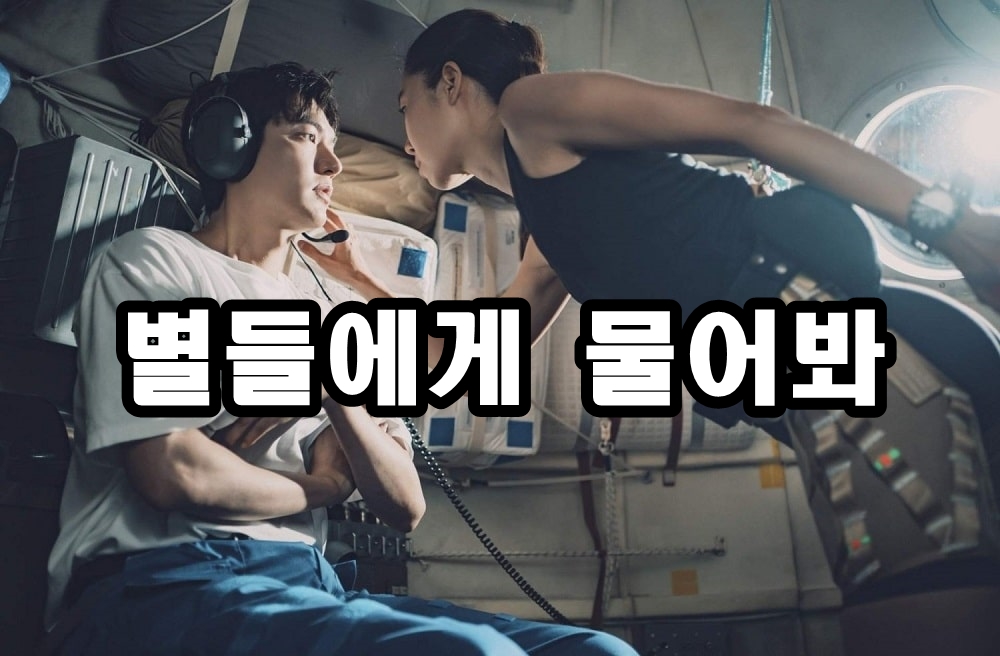 tvN 토일드라마 별들에게 물어봐