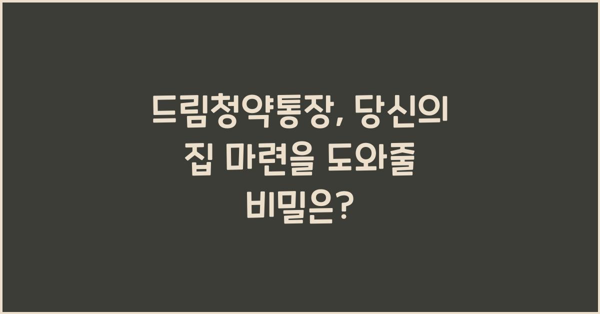 드림청약통장