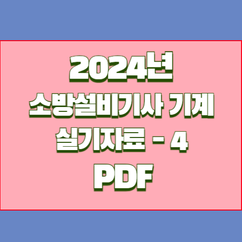 소방설비기사 기계 실기 자료_4의 2024년 업데이트, PDF로 쉽게 요약본 다운로드 확인💼