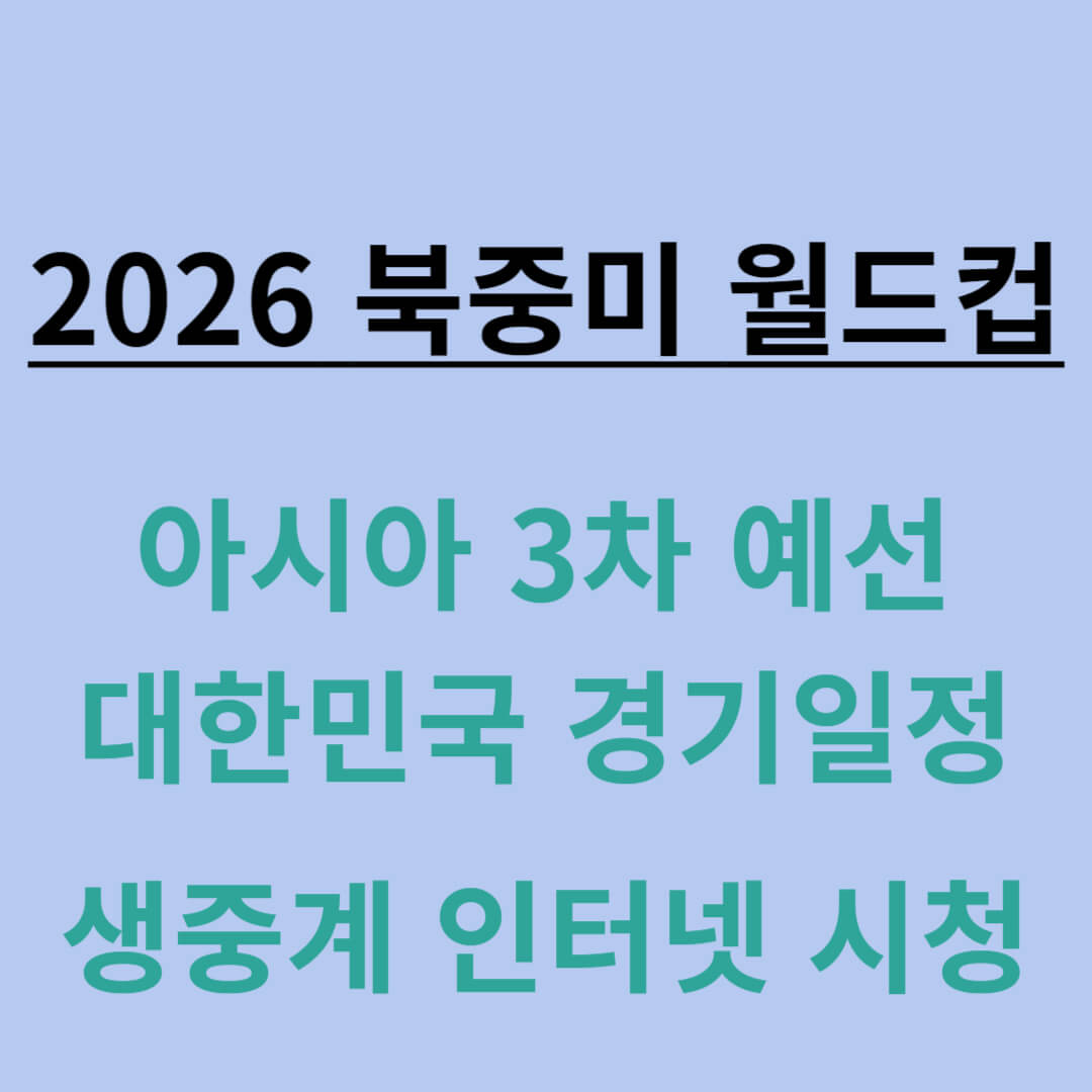 2026 북중미 월드컵 아시아 3차 예선 경기 보기