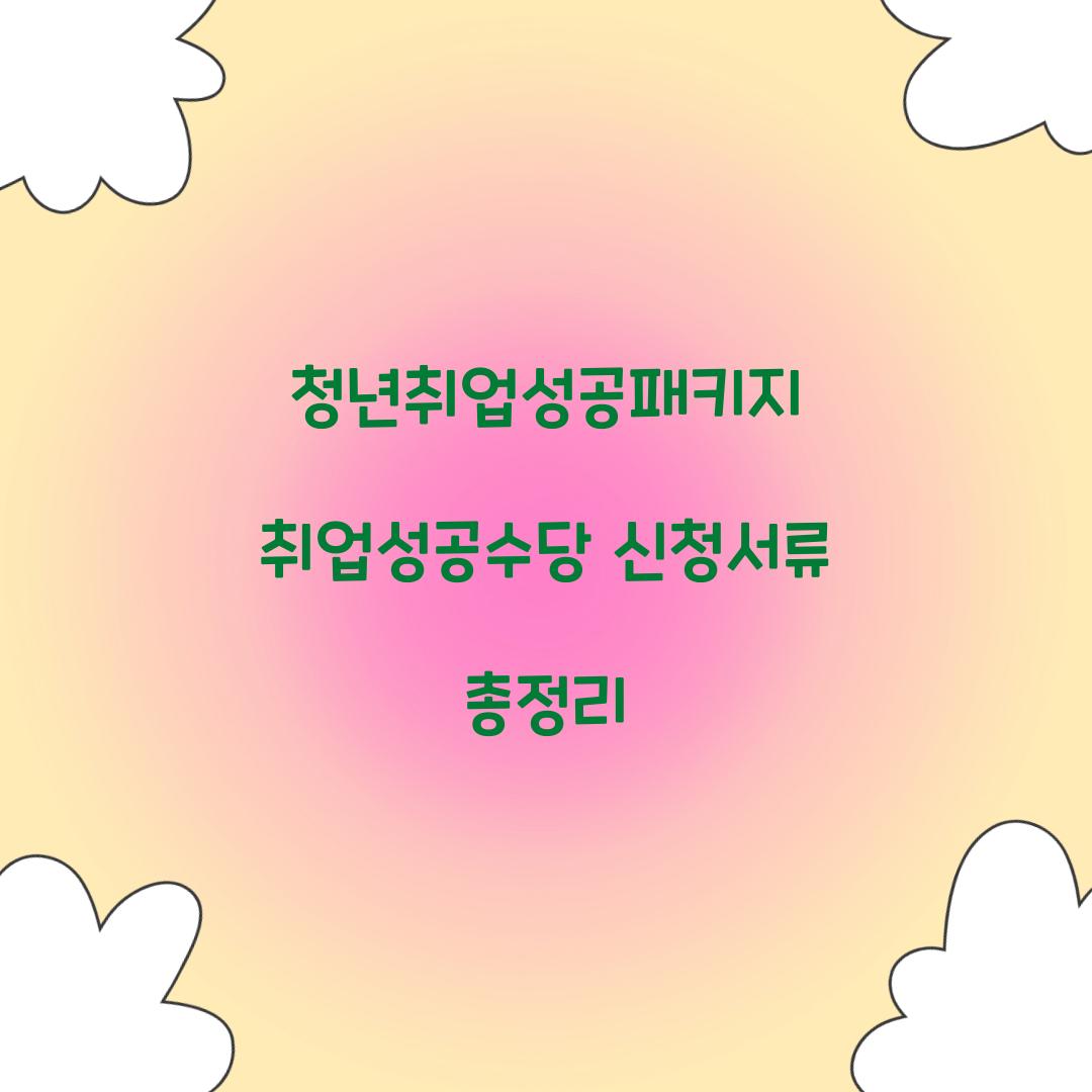 청년취업성공패키지 취업성공수당 신청서류
