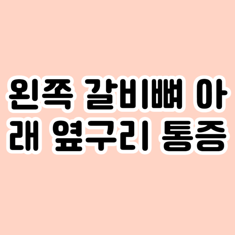 왼쪽 갈비뼈 아래 옆구리 통증