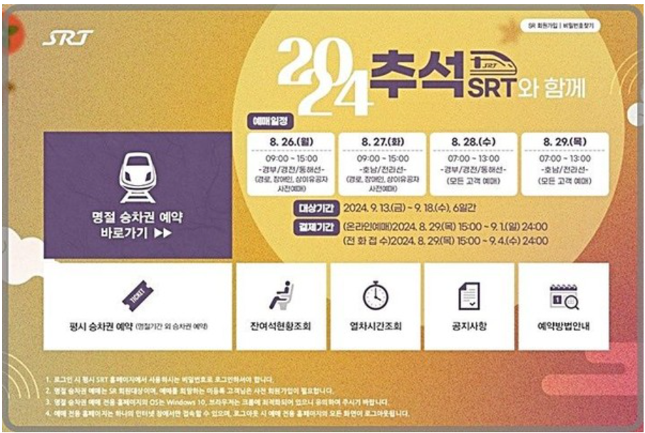 2024-추석-SRT-기차표-예매-일정-방법