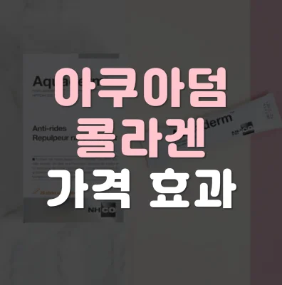 아쿠아덤-콜라겐-효과