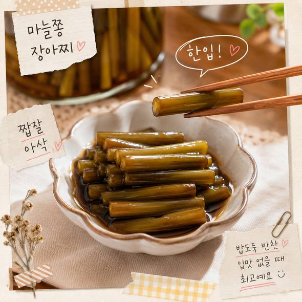 마늘쫑장아찌 맛있게 담그는법