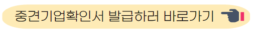 중견기업확인서 발급하러 바로가기