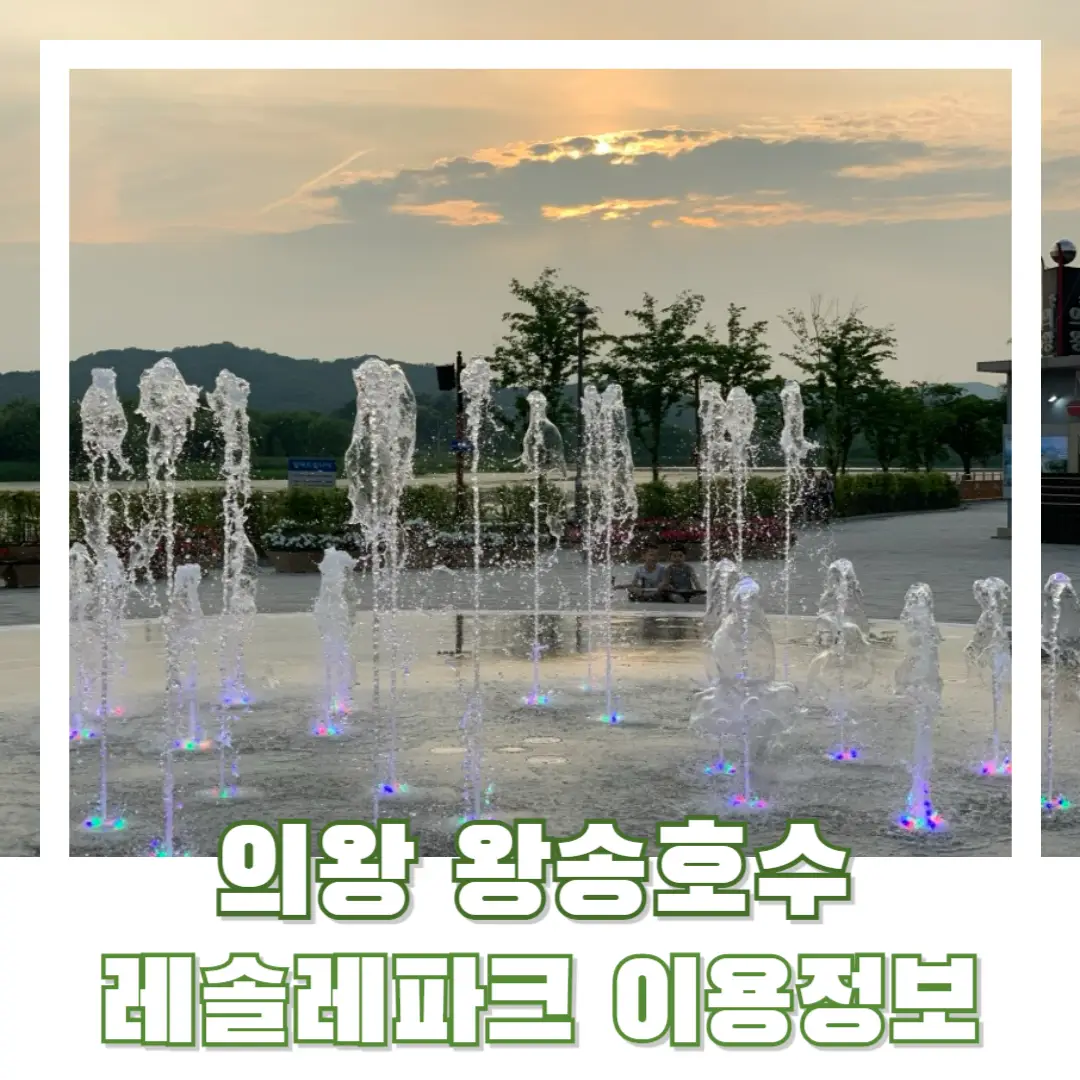 의왕-왕송-호수-공원-썸네일