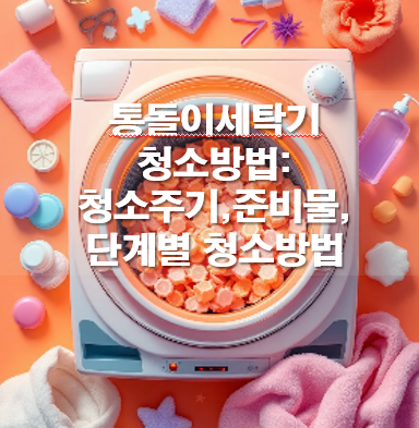 통돌이세탁기 청소방법: 청소주기,준비물,단계별 청소방법