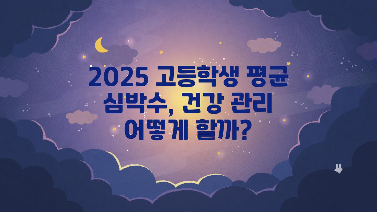 2025 고등학생 평균 심박수