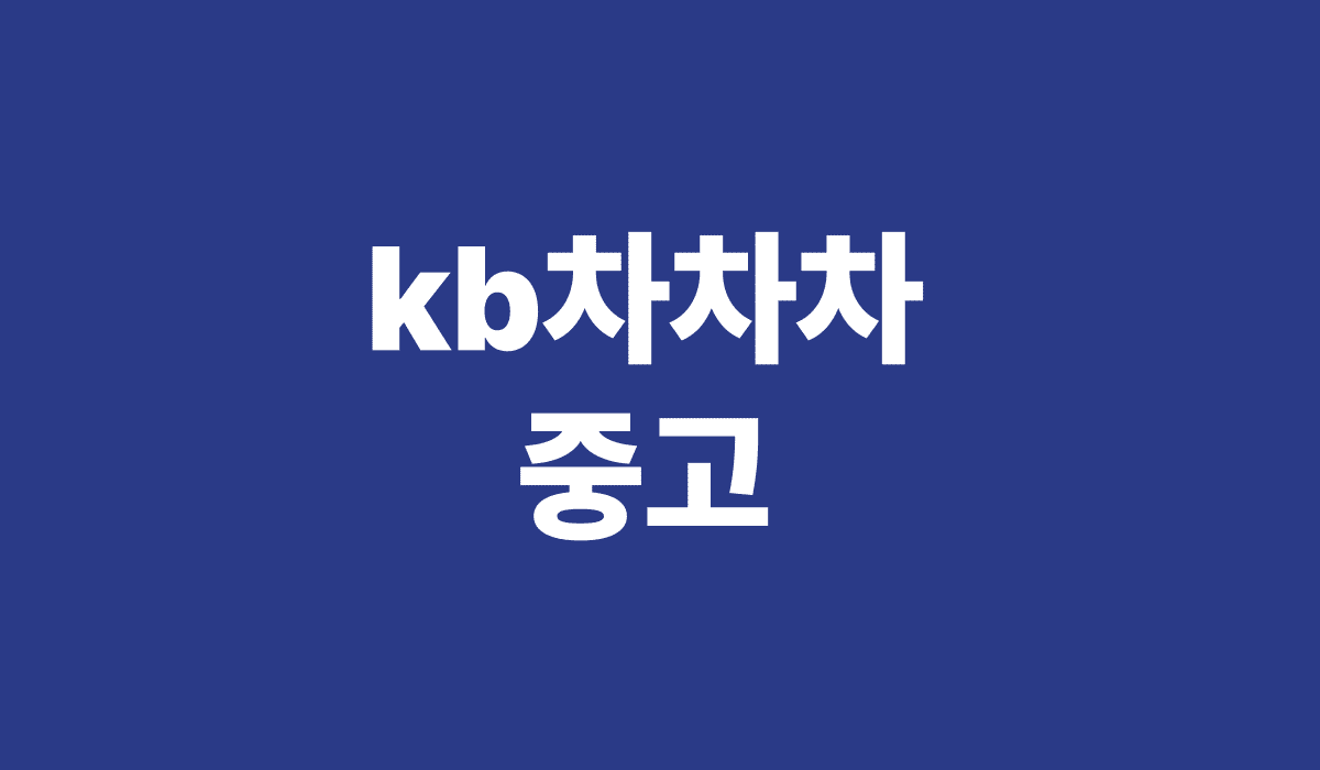 kb차차차_중고_썸네일