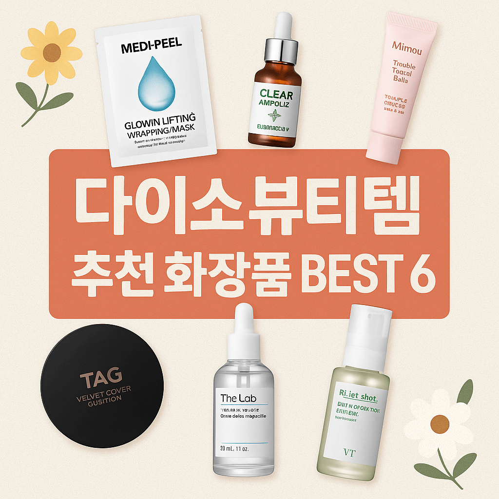 다이소 가성비 화장품 추천