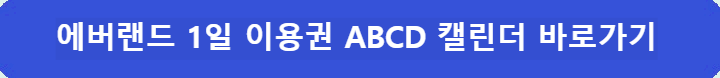 에버랜드-1일-이용요금-ABCD-캘린더-바로가기
