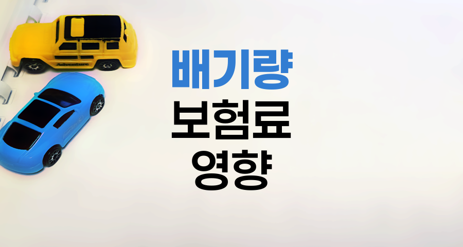 자동차보험료 배기량 차이와 영향 요인