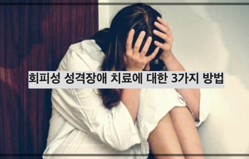 회피성 성격장애 치료에 대한 3가지 방법